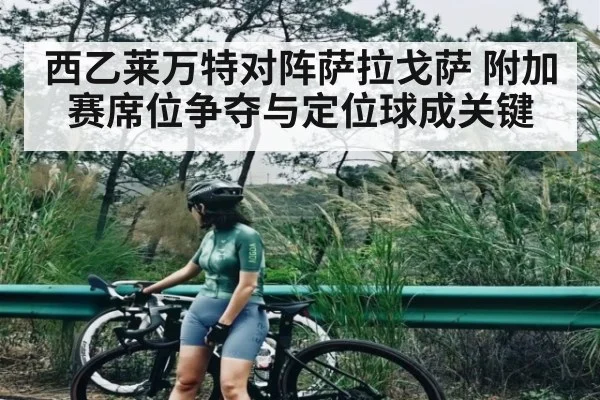 西乙莱万特对阵萨拉戈萨 附加赛席位争夺与定位球成关键