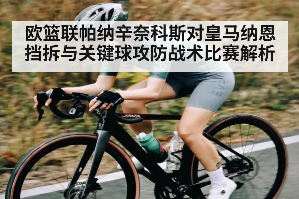欧篮联帕纳辛奈科斯对皇马纳恩挡拆与关键球攻防战术比赛解析